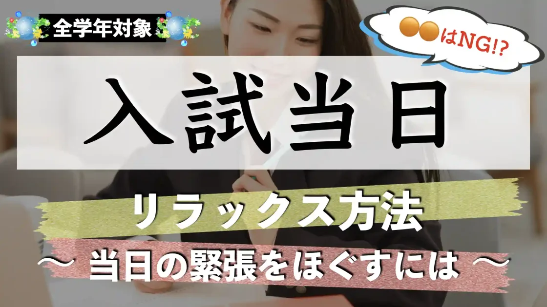 テスト前の時間のリラックス方法｜当日に緊張をほぐすには？