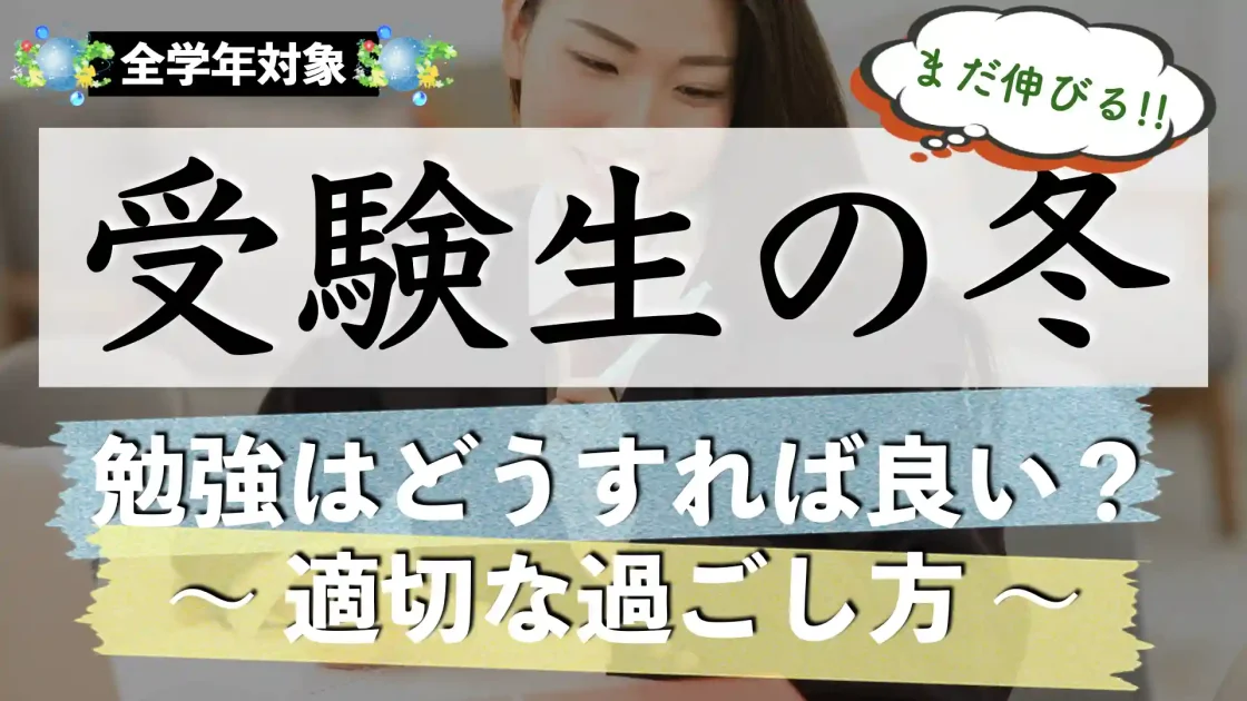 受験生の冬休みの過ごし方｜勉強時間はどのくらい？勉強スケジュールは？