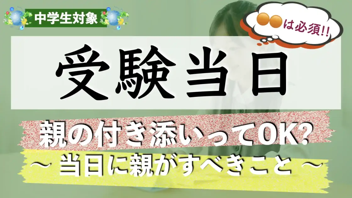 高校受験の当日に親は付き添いしてもいい？受験当日にできること