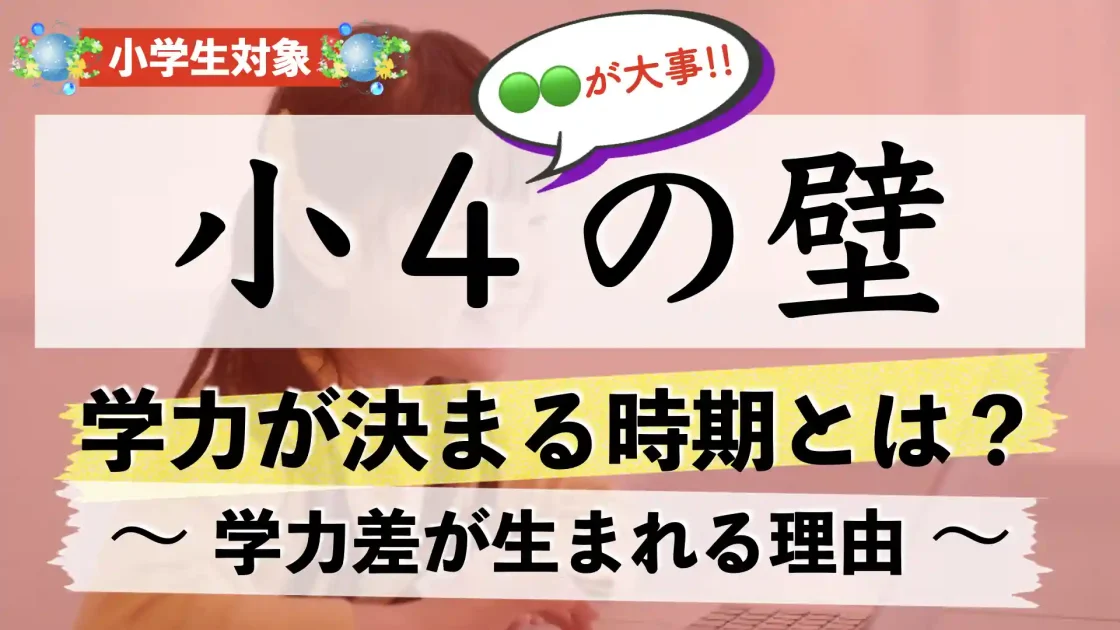 【小4の壁】子供の学力はいつ決まる？｜学力差が生まれる理由【小学校4年生】