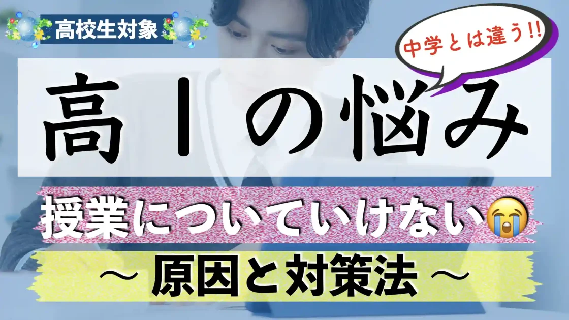 授業についていけない高校1年生が多い理由と対策