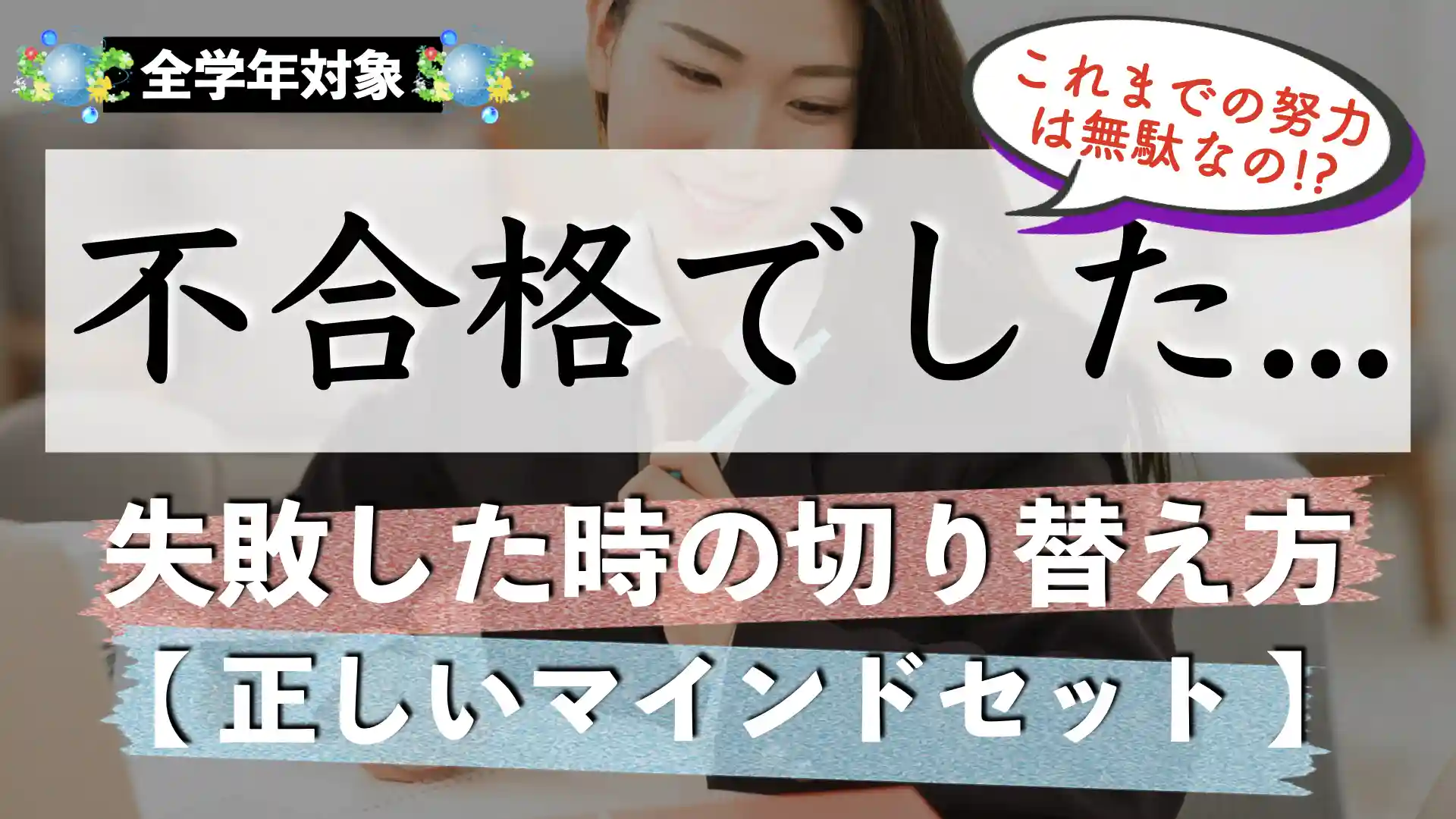 受験で失敗した時の気持ちの切り替え方｜不合格した場合の立ち直り方は？