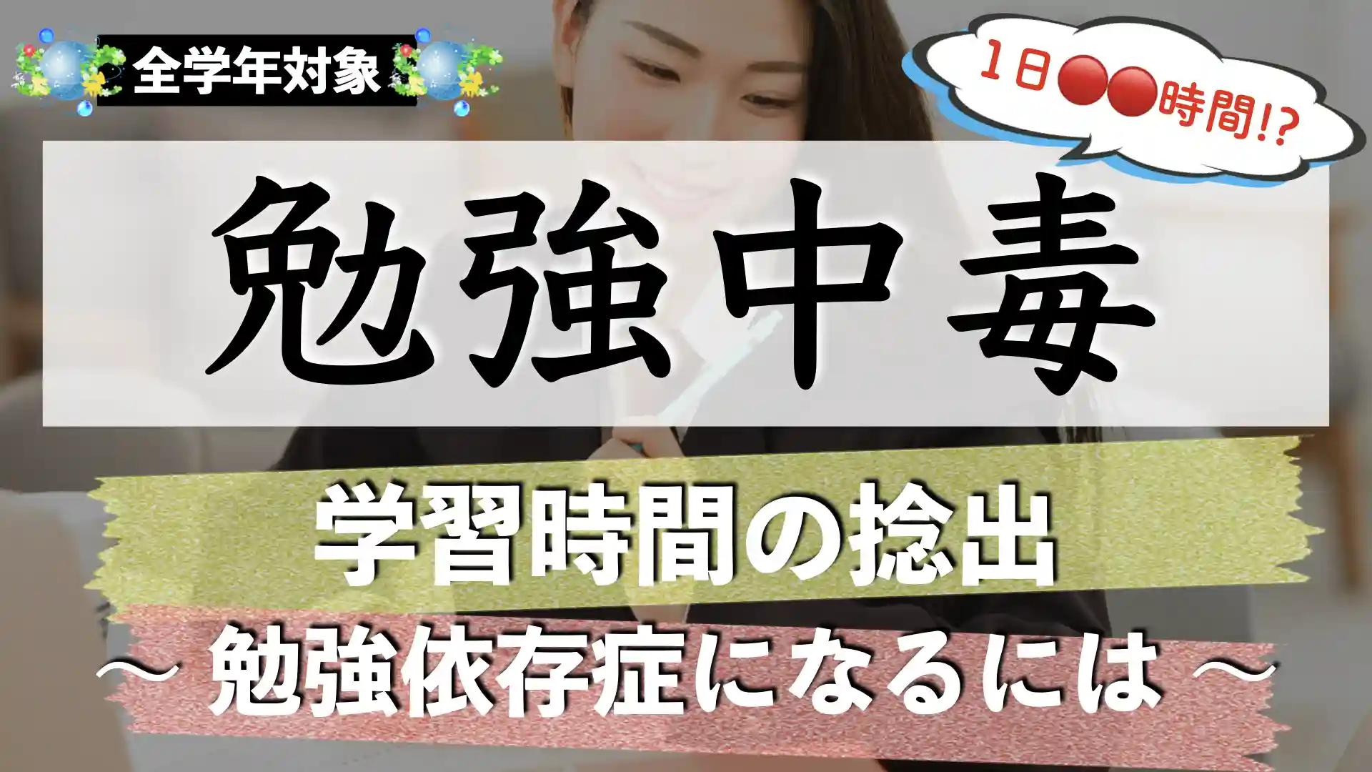 勉強中毒になる方法｜1日12時間勉強するには？【勉強依存】