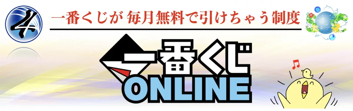 一番くじが 毎月無料で引けちゃう制度