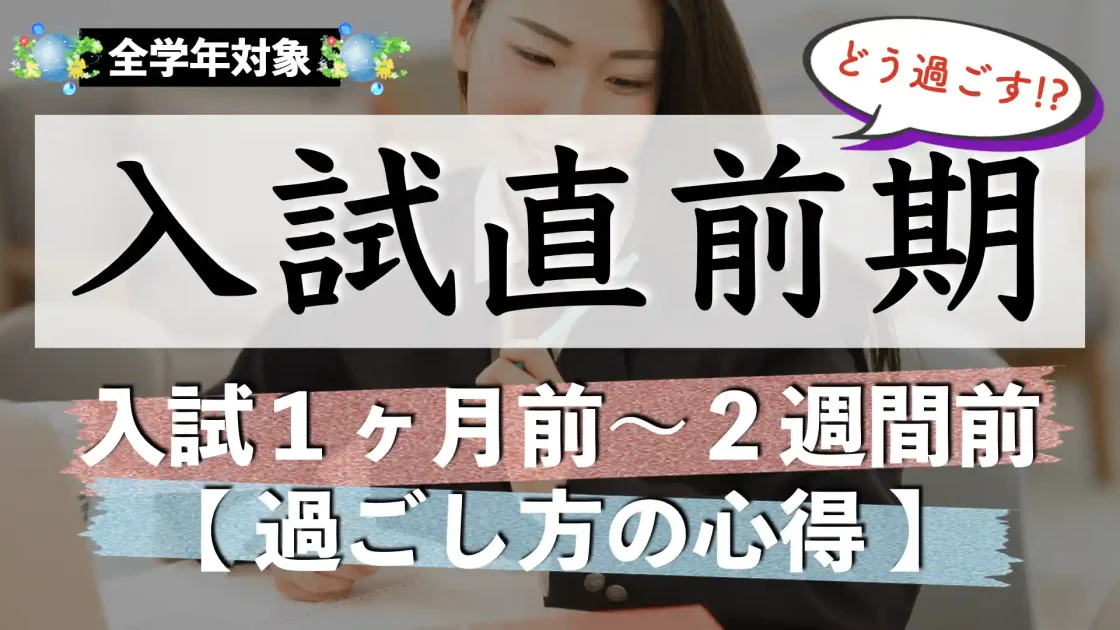 受験直前期の過ごし方｜テストの本番直前は何をすべき？