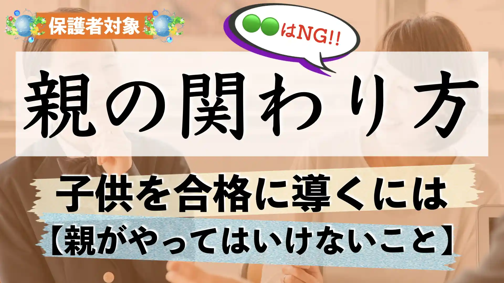 子どもを合格に導く親の関わり方|やってはいけないこととは?【中学受験】