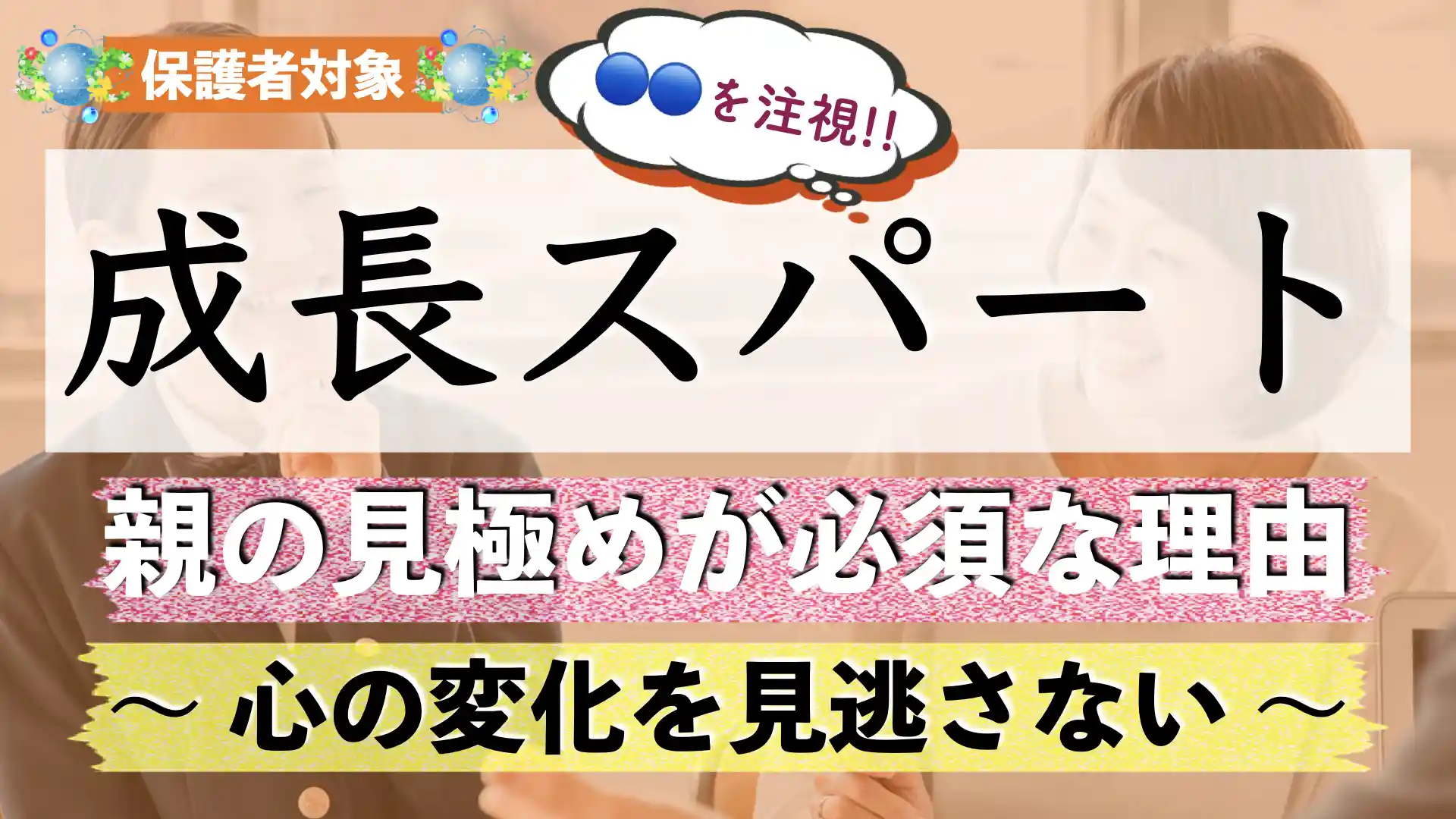 思春期(成長期)の子供の接し方|小学生の心の成長過程と発達を見逃さないようにするには?
