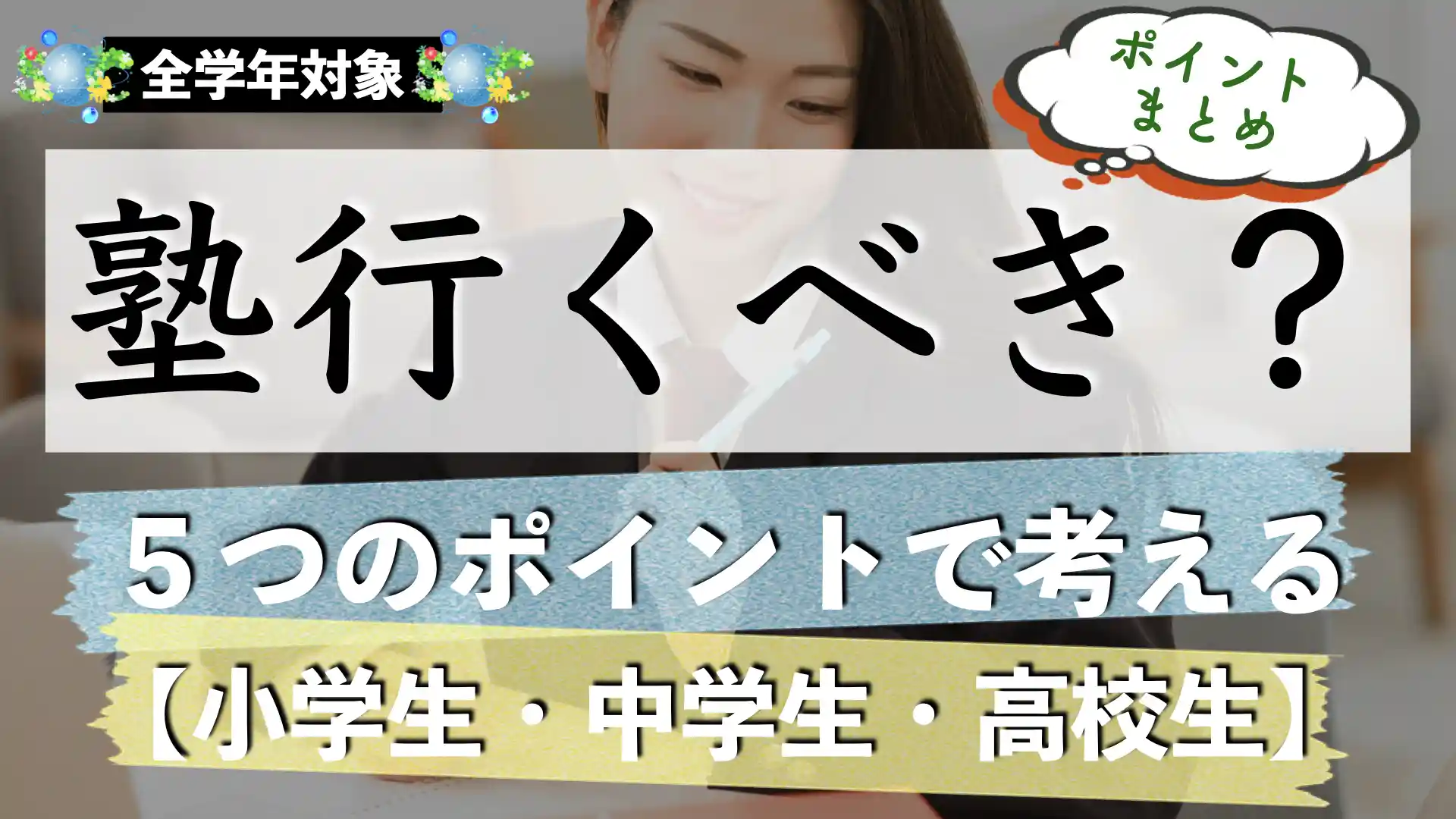 塾に行くべきかどうか｜考えるための5つのポイント【小学生｜中学生｜高校生】