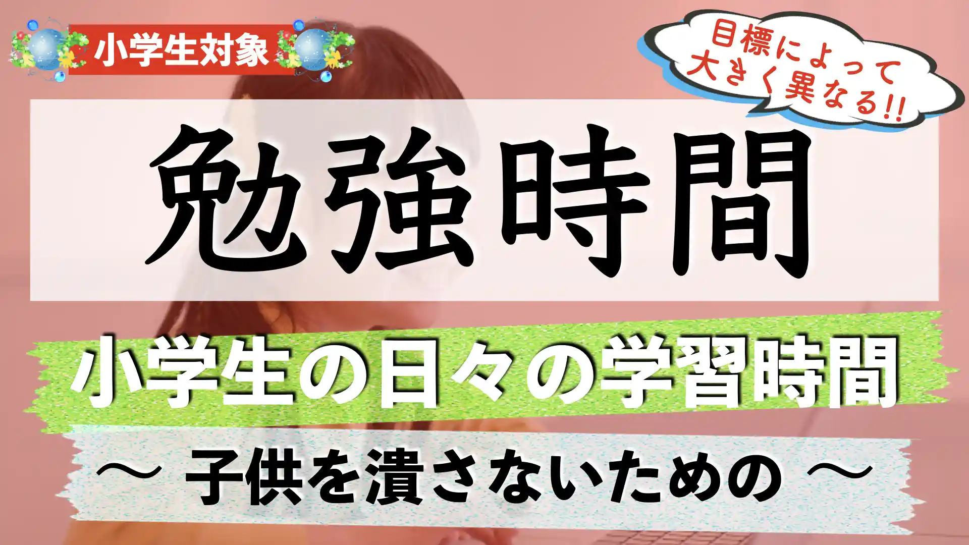 小学生の勉強時間の目安｜勉強すべき時間帯は？【家庭学習】