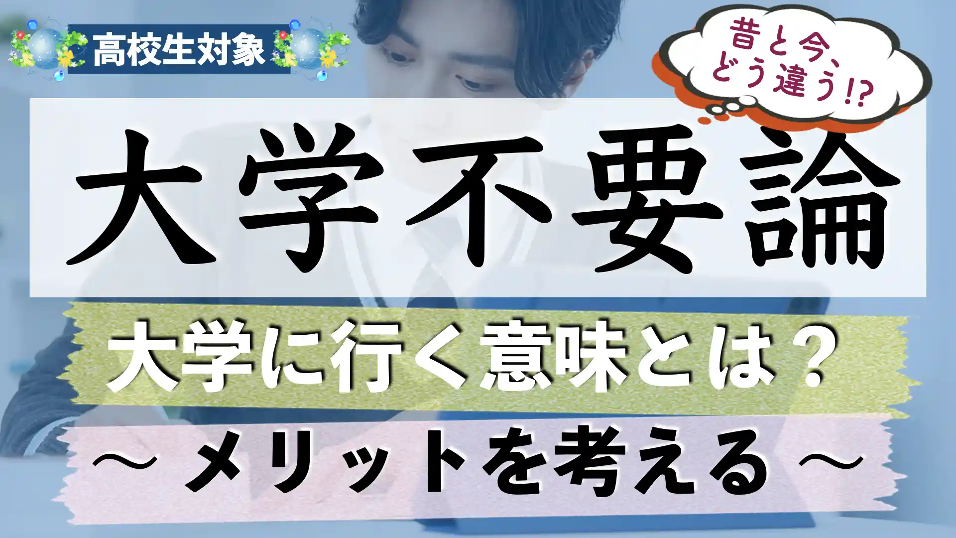 大学行く意味(理由)って本当にないの?|メリットって何?