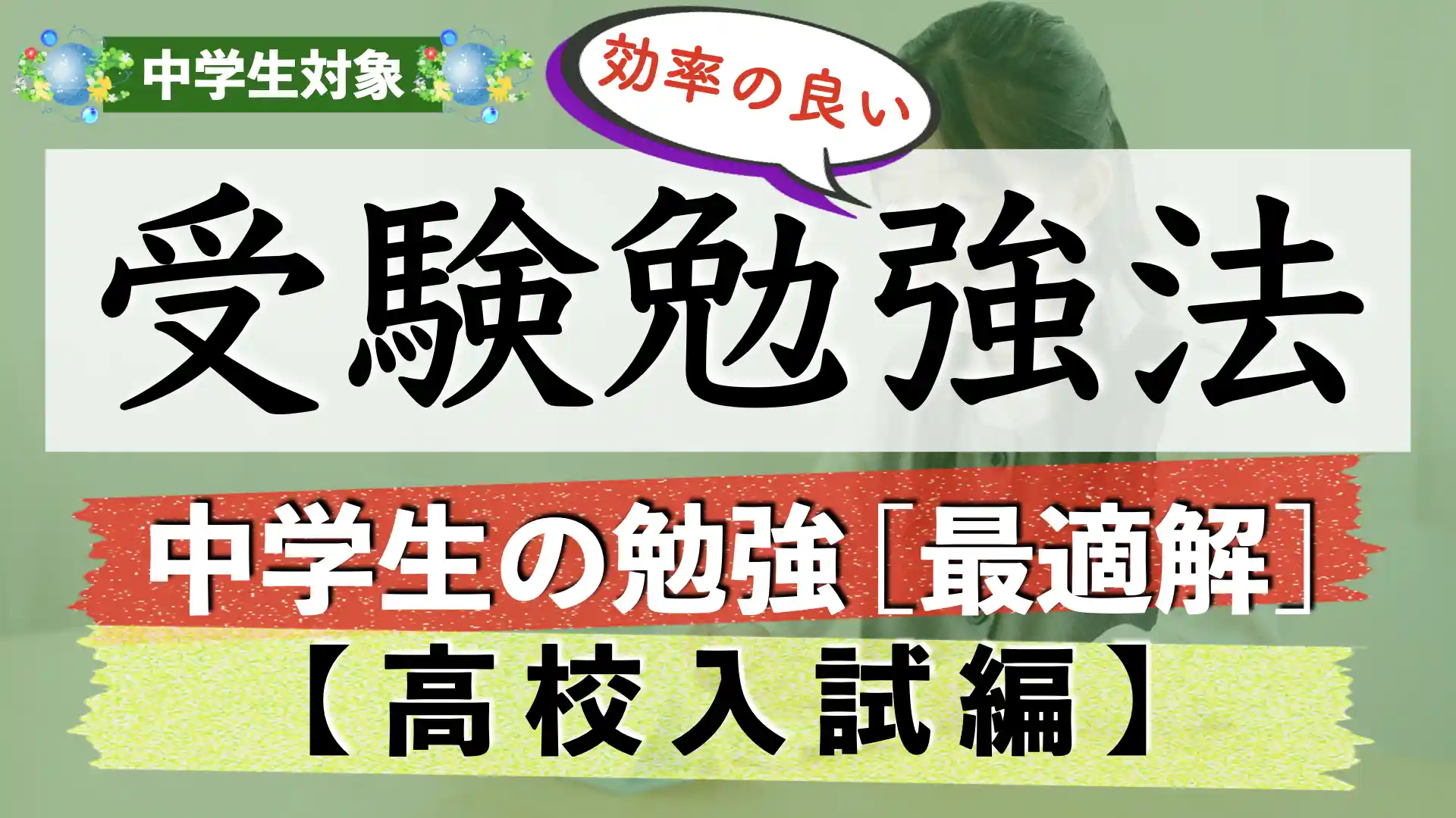 高校受験のための効率のいい受験勉強法【中学生|高校入試編】