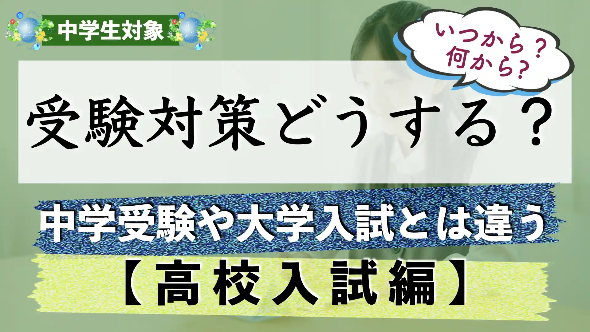 受験勉強はいつからやるべき?何からすればいい?【高校受験編】