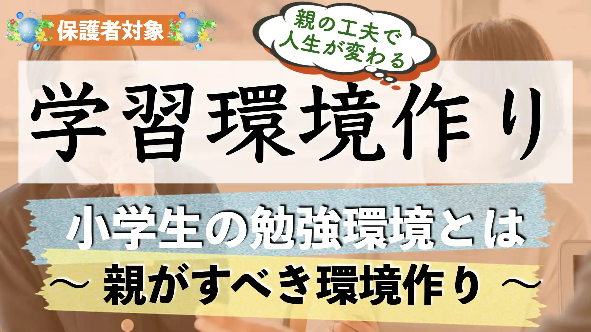 小学生の勉強環境はどう作ったらいい?親ができる環境作りとは