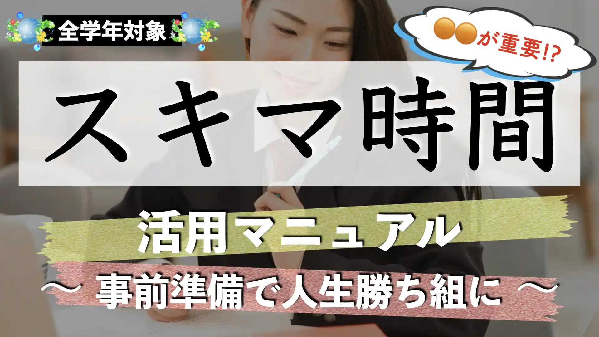 隙間時間（スキマ時間）の勉強は人生を変える？勉強方法や効果とは？