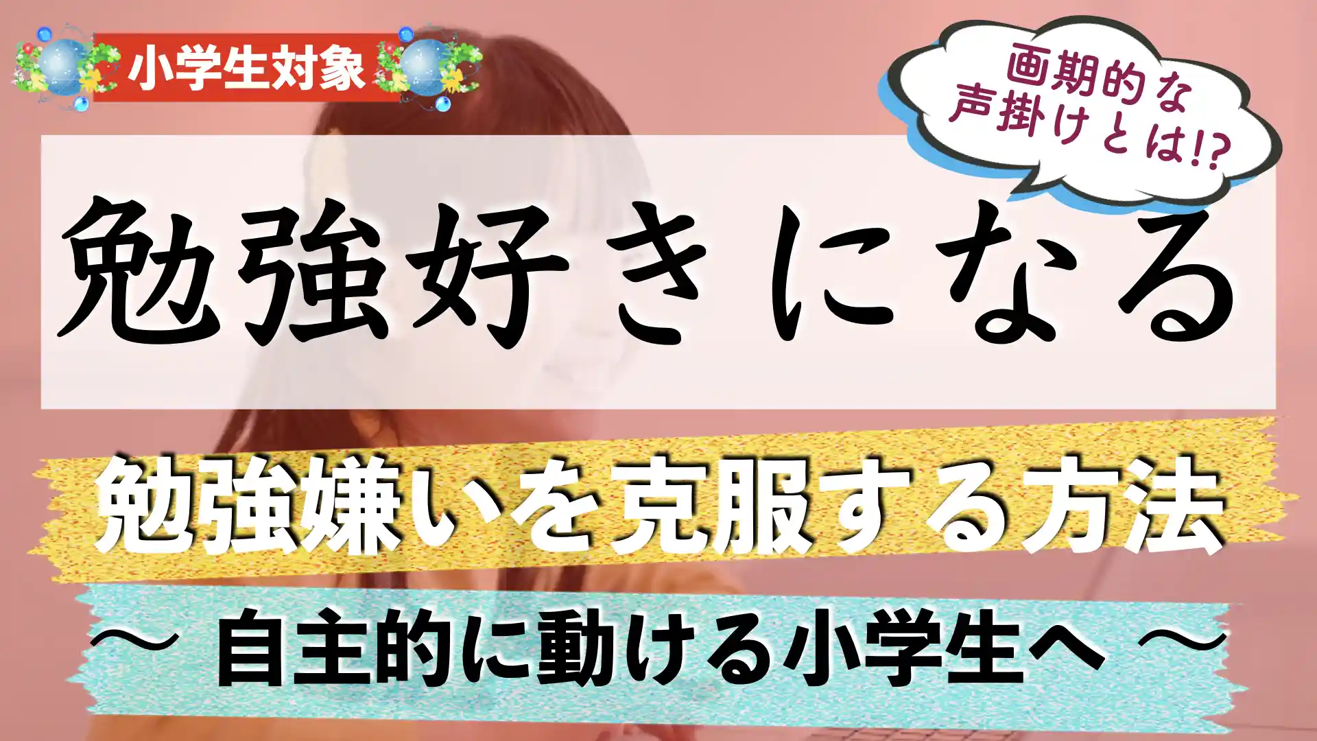 子供が勉強を好きになるには？｜勉強嫌いを克服する方法