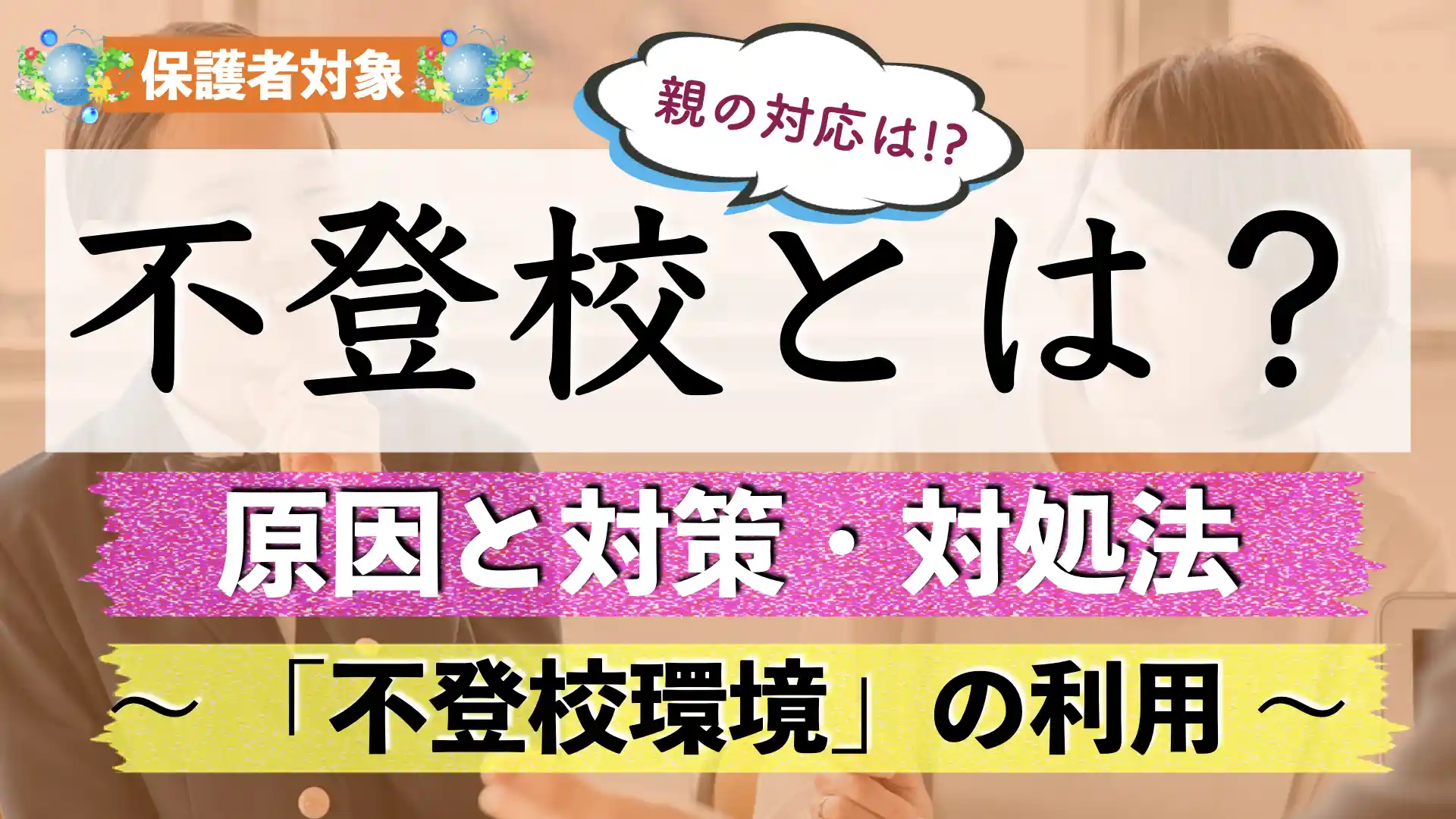 子どもが不登校になったらどうする?|原因と対策|継続時のメリット・デメリットは?