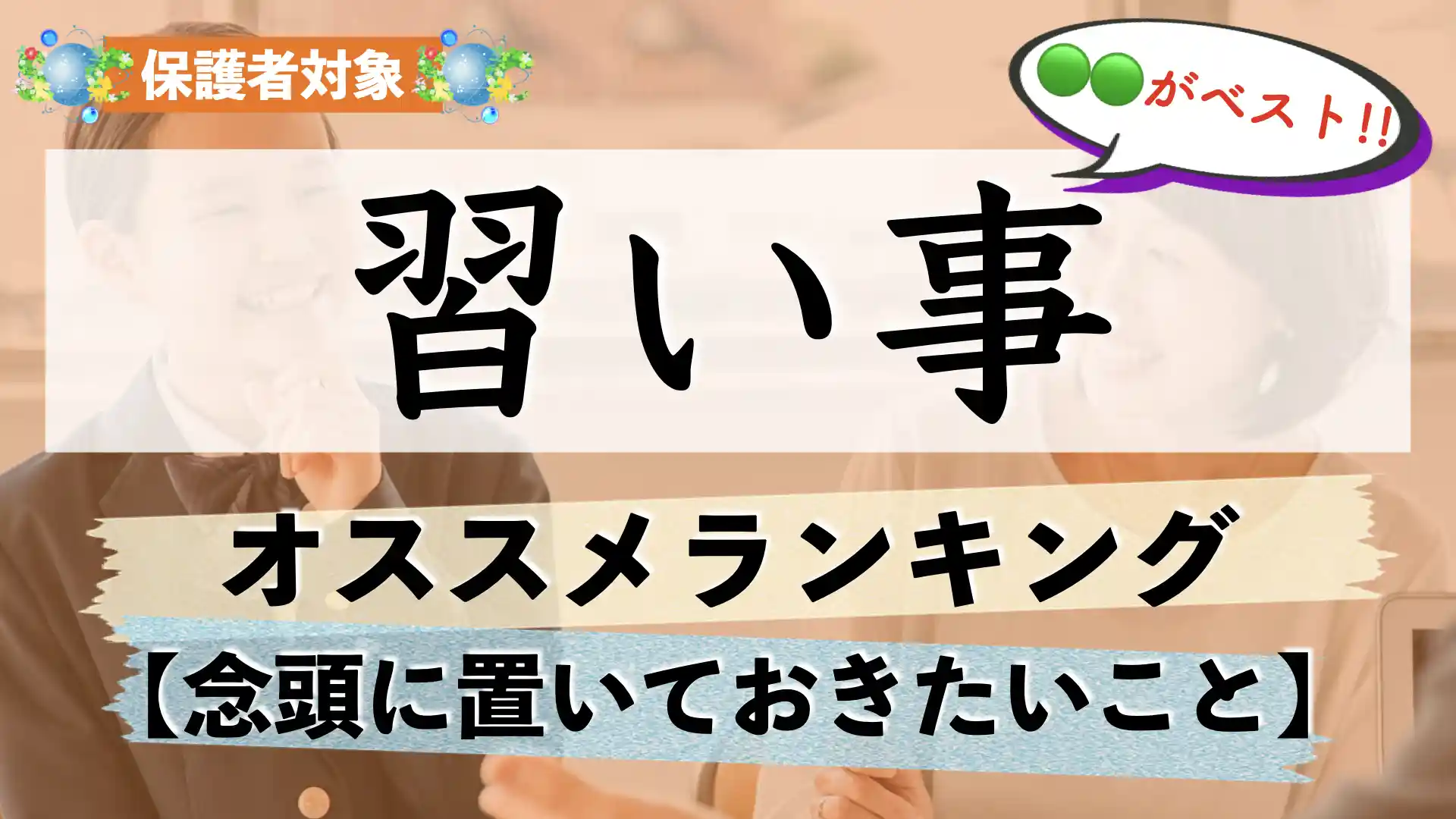 子供の習い事おすすめランキング|小学生が習うべきものは?