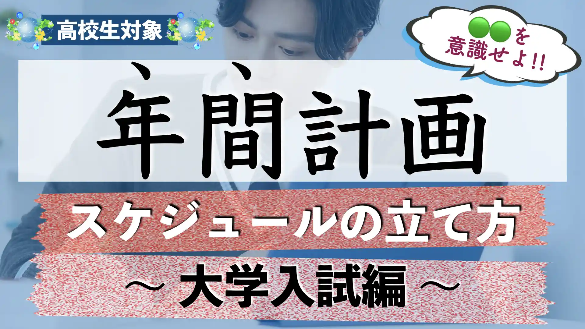 受験勉強の年間スケジュール(計画)の立て方【大学受験】
