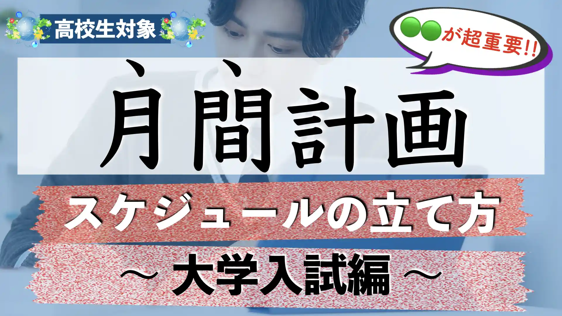 受験勉強の月間スケジュール(計画)の立て方【大学受験】
