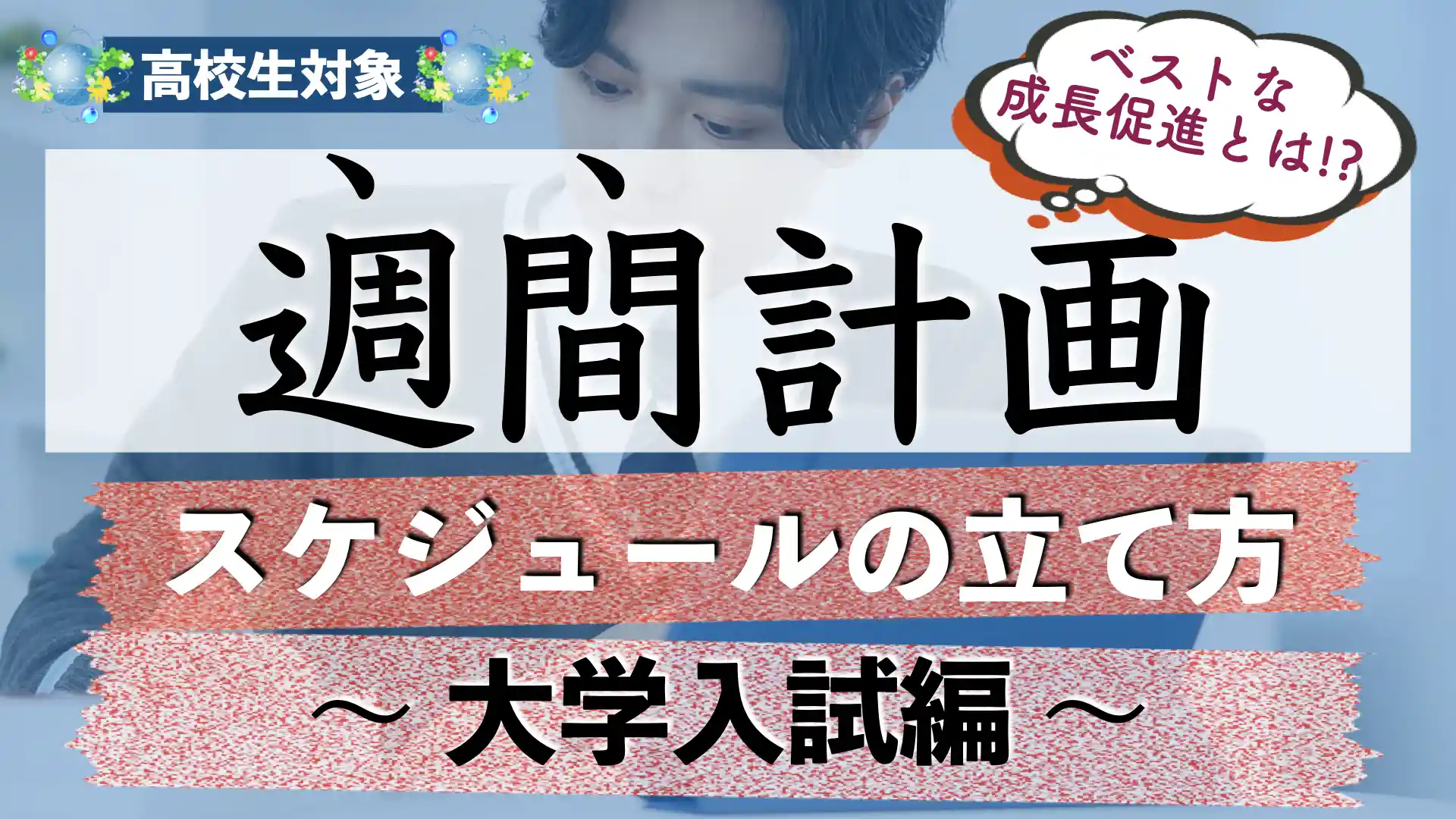受験勉強の週間スケジュール(計画)の立て方【大学受験】