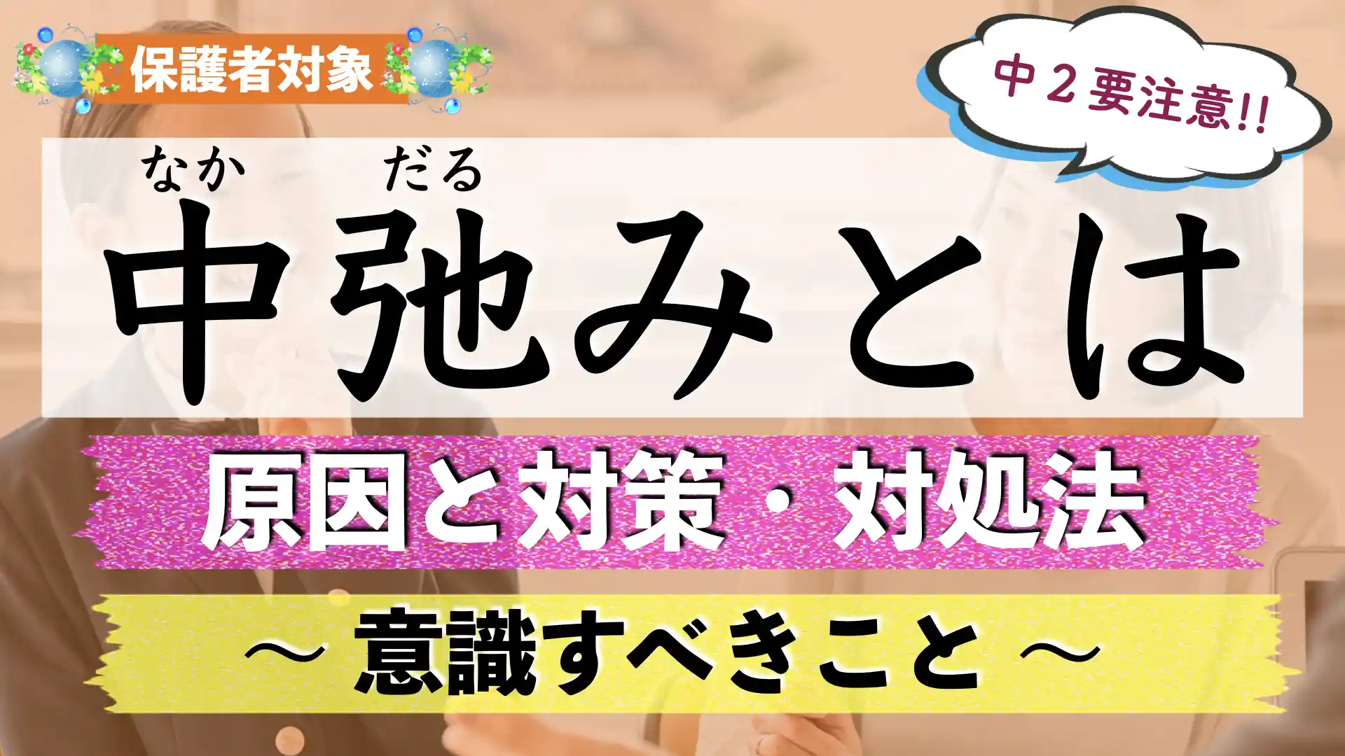 中学生の中だるみとは?防ぎ方・原因と対処法