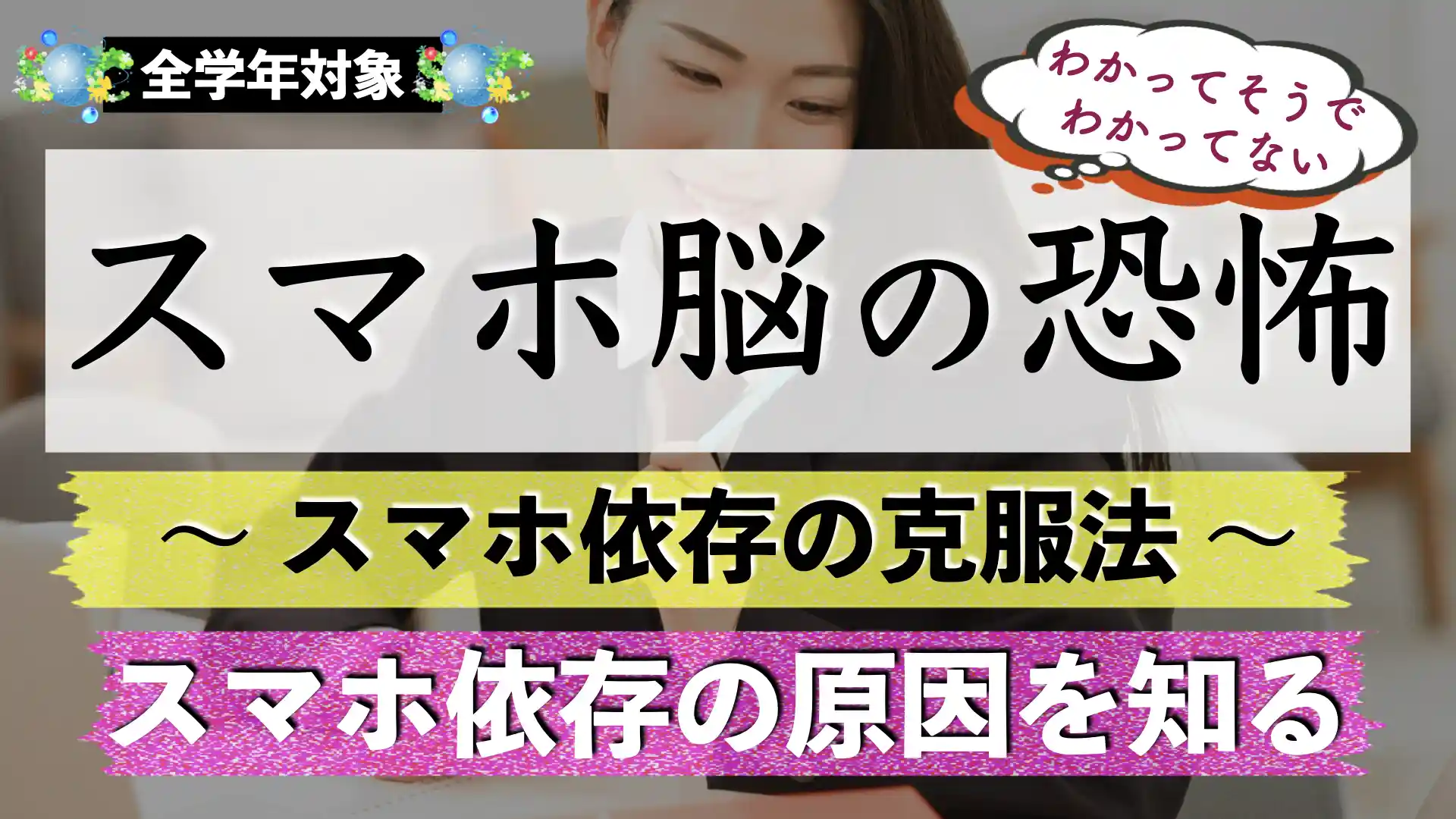 子どものスマホ依存症の治し方と対策【スマホ脳】