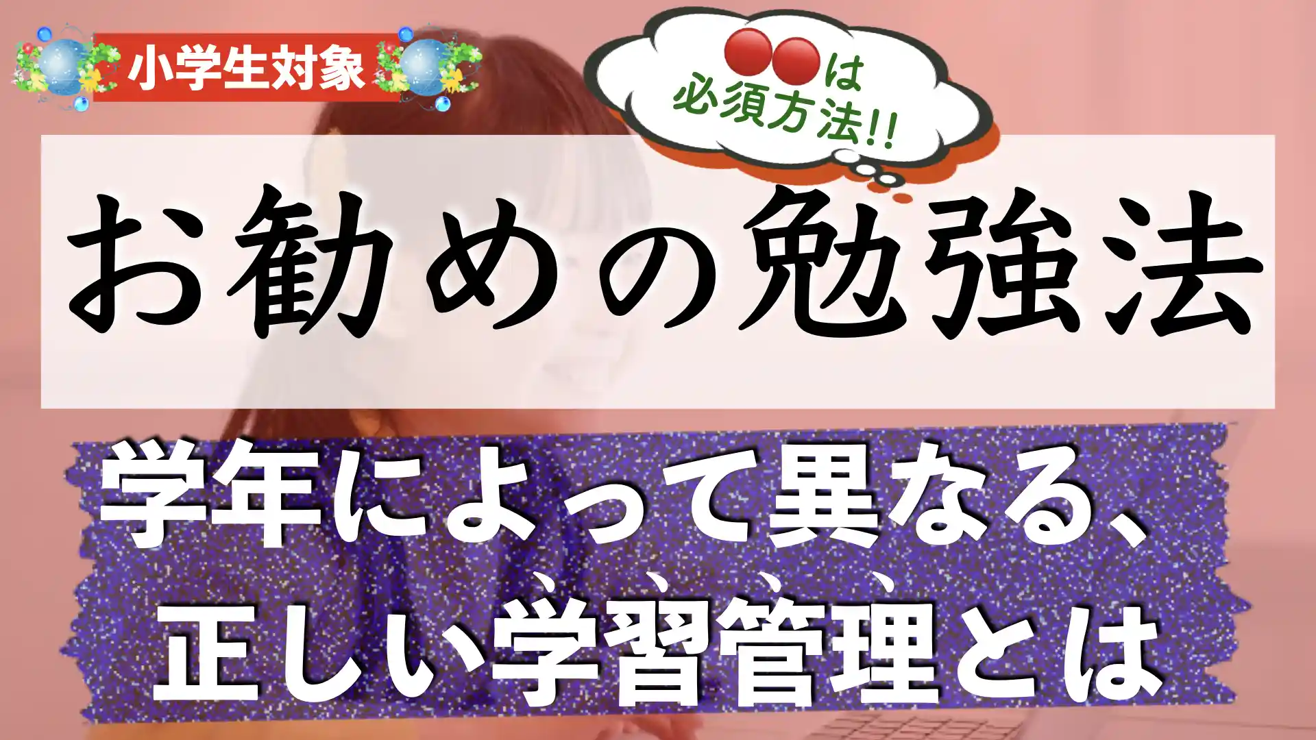 小学生におすすめの勉強法｜子供の勉強の仕方は？【学年別】