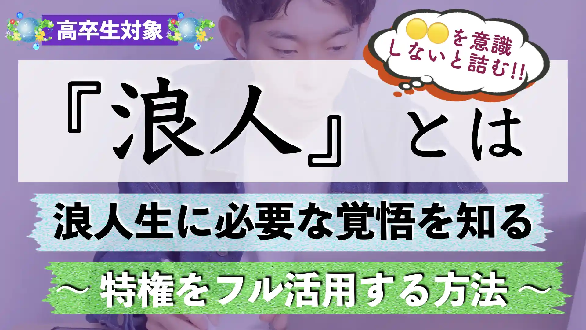 浪人のメリット・現役生との違い｜強みと必要な覚悟とは？