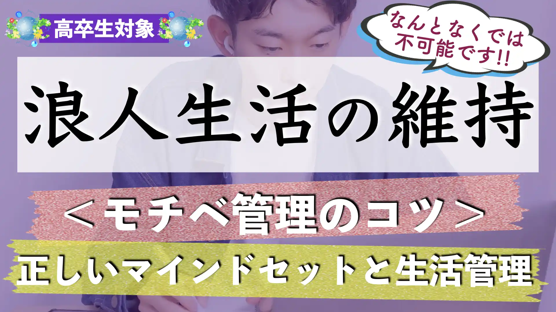 浪人生がモチベーションを維持するコツ・保ち方｜やる気が出ない場合はどうしたらいい？