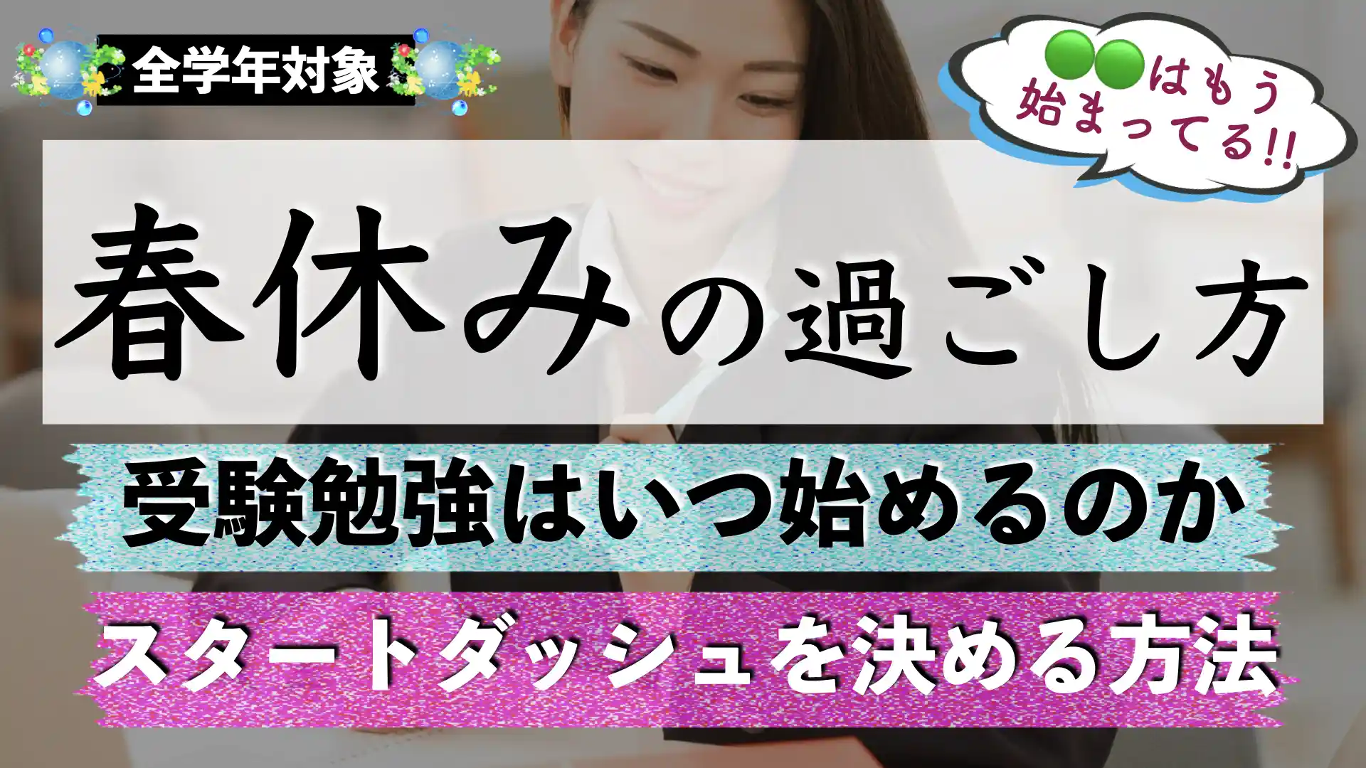 受験生の春休みの過ごし方｜いつから勉強する？【高校生｜中学生】