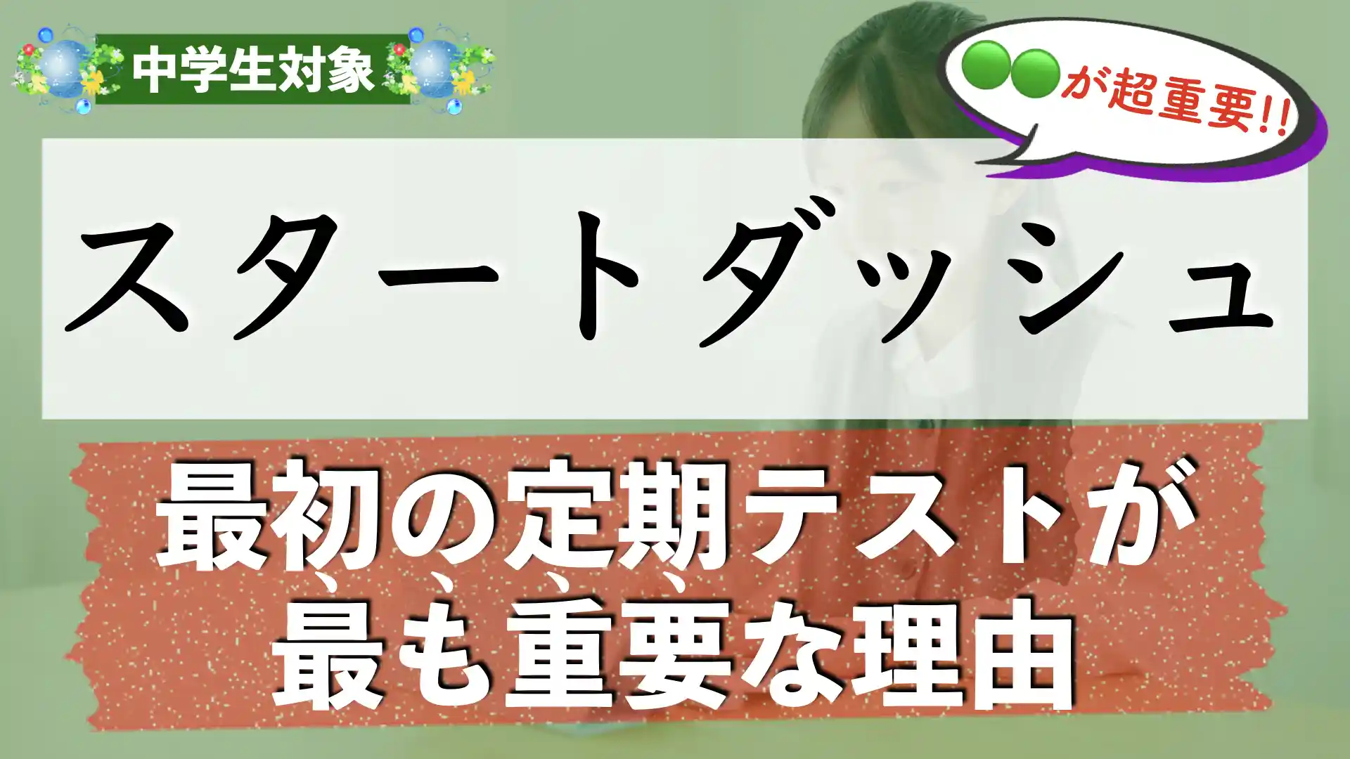 中学でスタートダッシュを決めることの重要性|最初の定期テストが重要な理由とは?