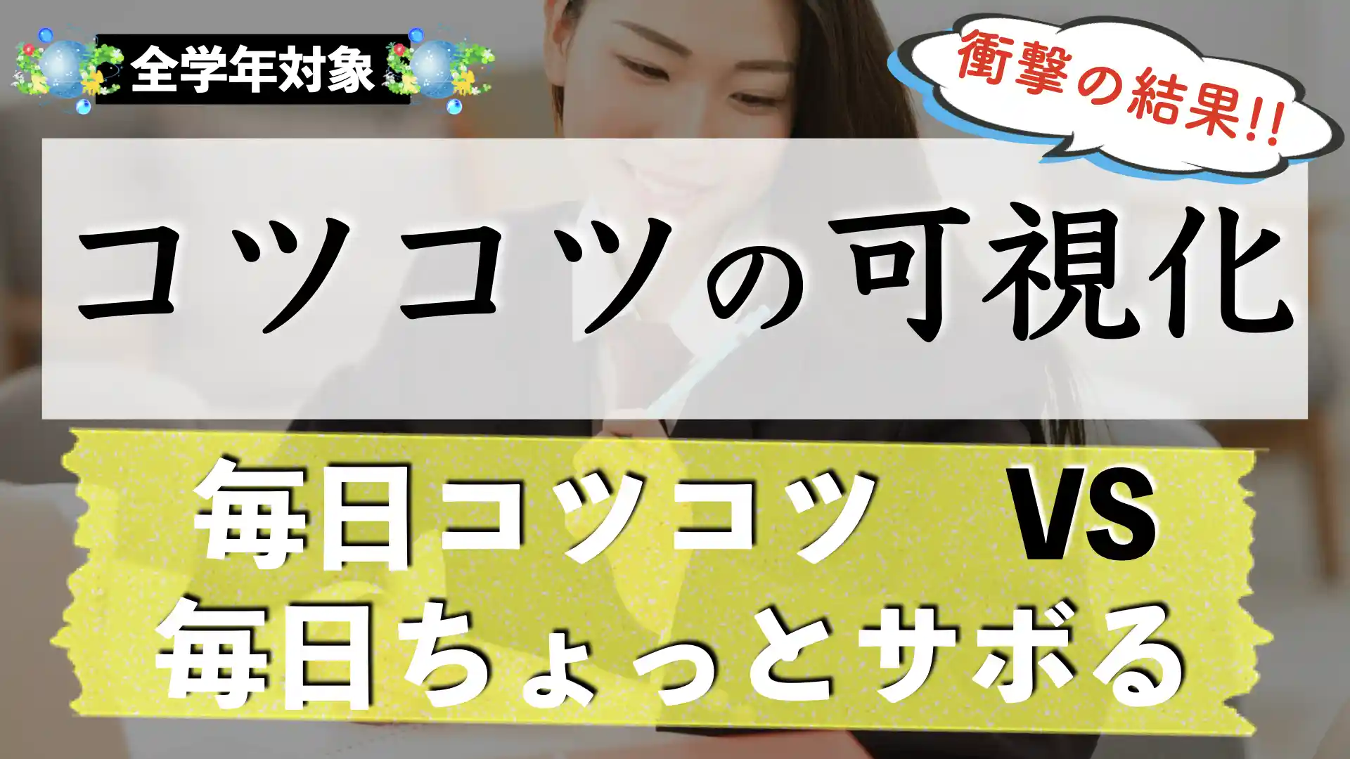 毎日コツコツ勉強するとどうなる？努力の効果を検証