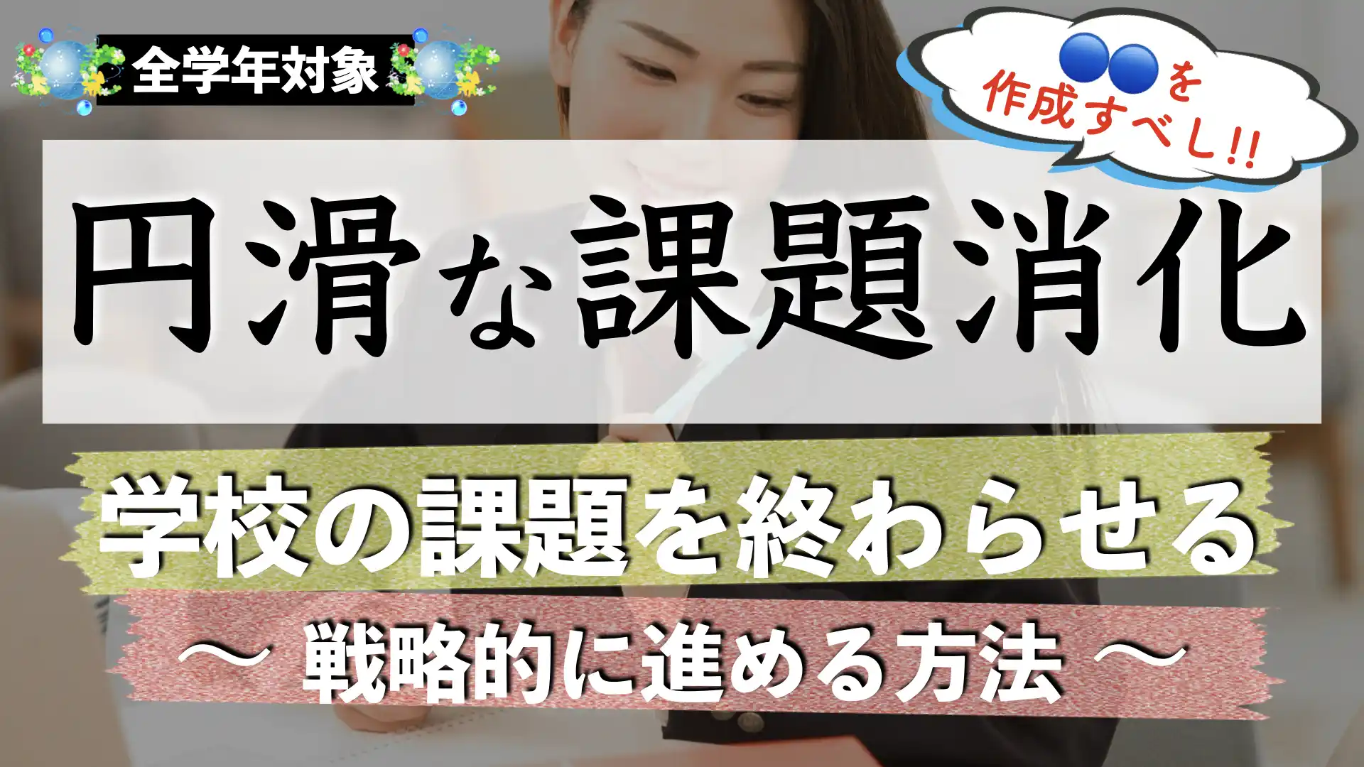 学校の課題を円滑に終わらせる方法｜休み期間中に終わらないのはなぜ？