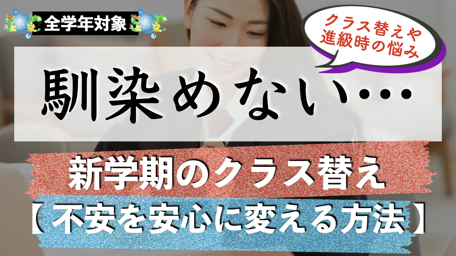 クラス替えは最悪じゃない！不安を安心に変える対処法