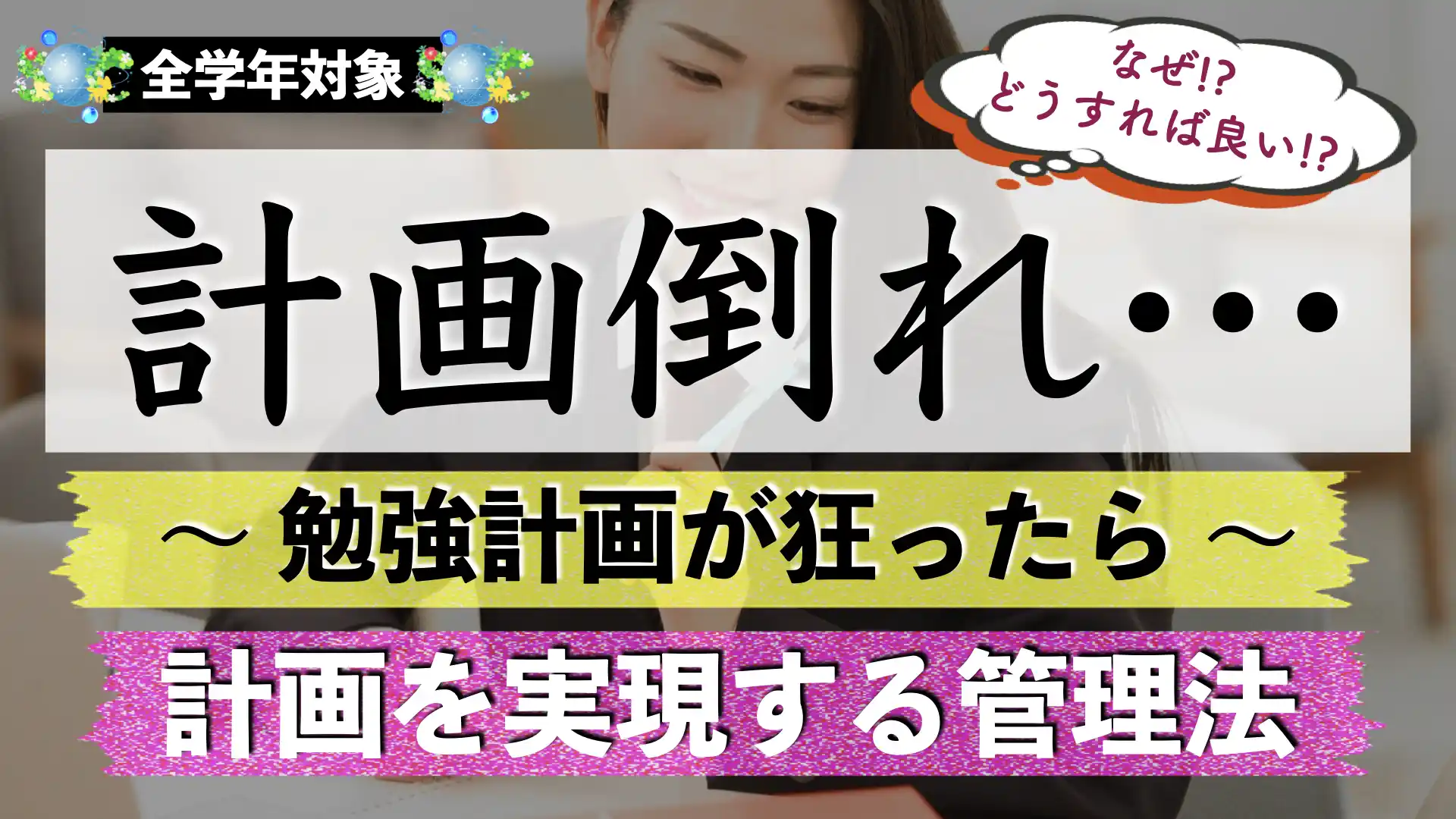 勉強計画が崩れる理由｜計画倒れしない管理方法とは？