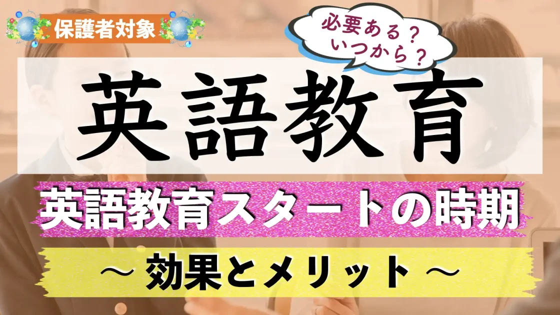 子供（幼児）の英語教育はいつからやるべき？効果とメリットとは？