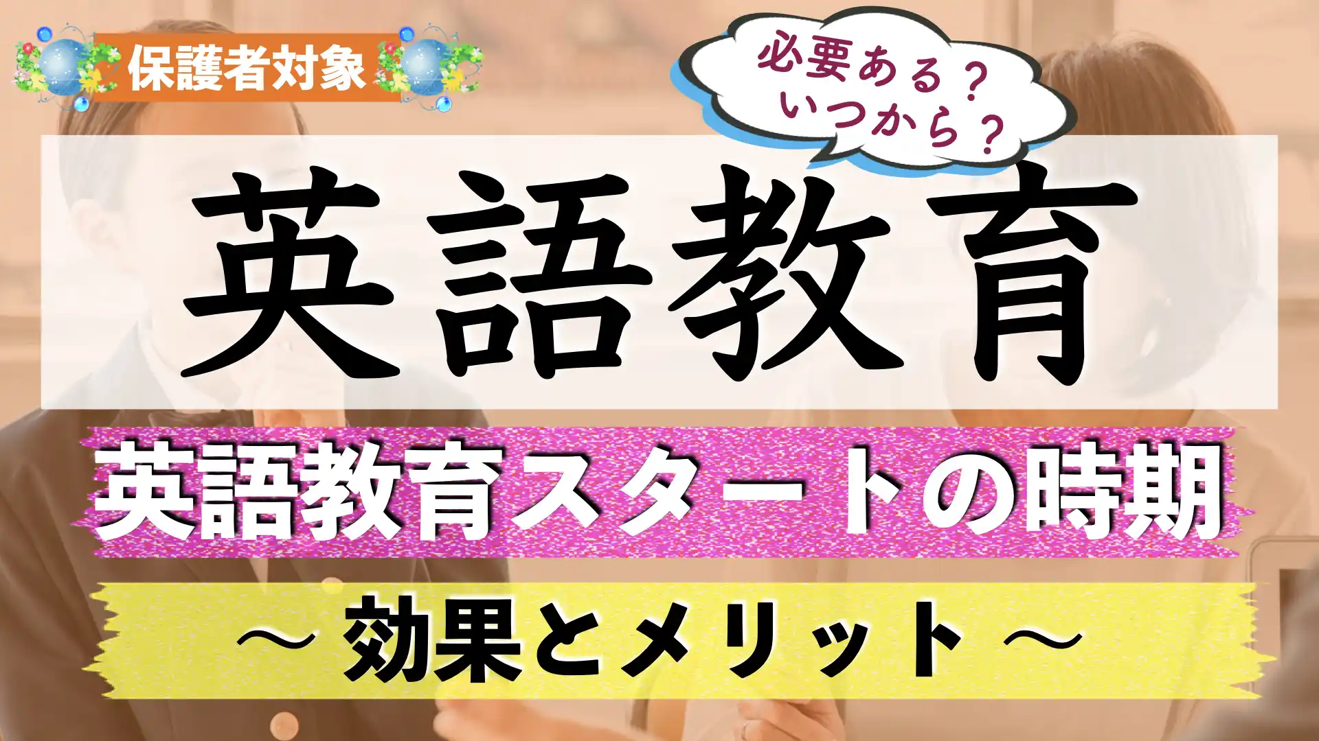 子供(幼児)の英語教育はいつからやるべき?効果とメリットとは?