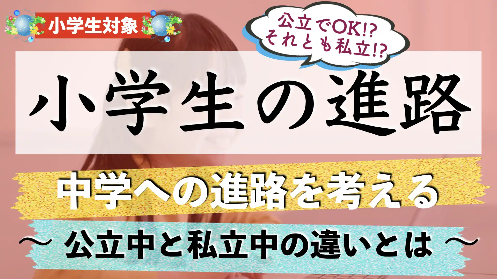 小学生の進路の考え方｜公立中学と私立中学のメリット・デメリットとは？
