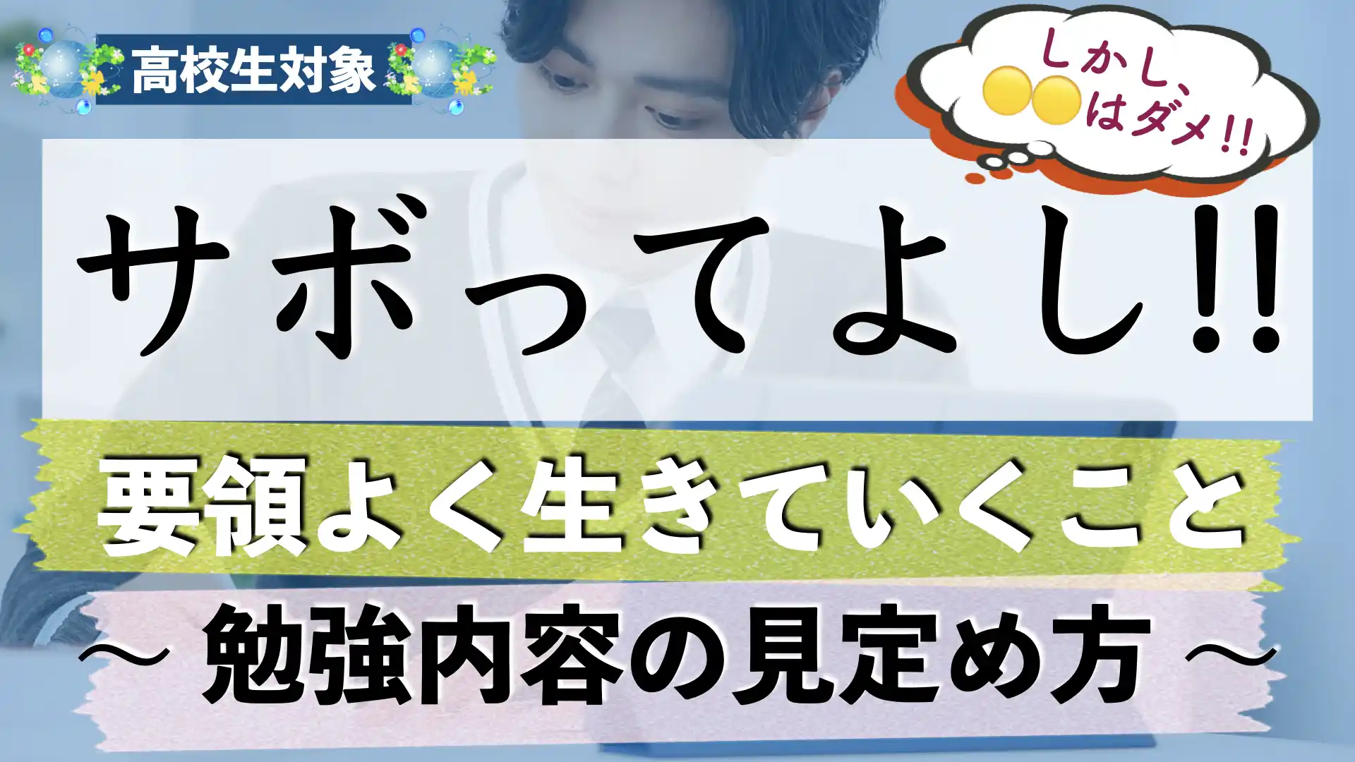 効率良く勉強をサボる方法|要領がいい人(頭がいい人)になるには?