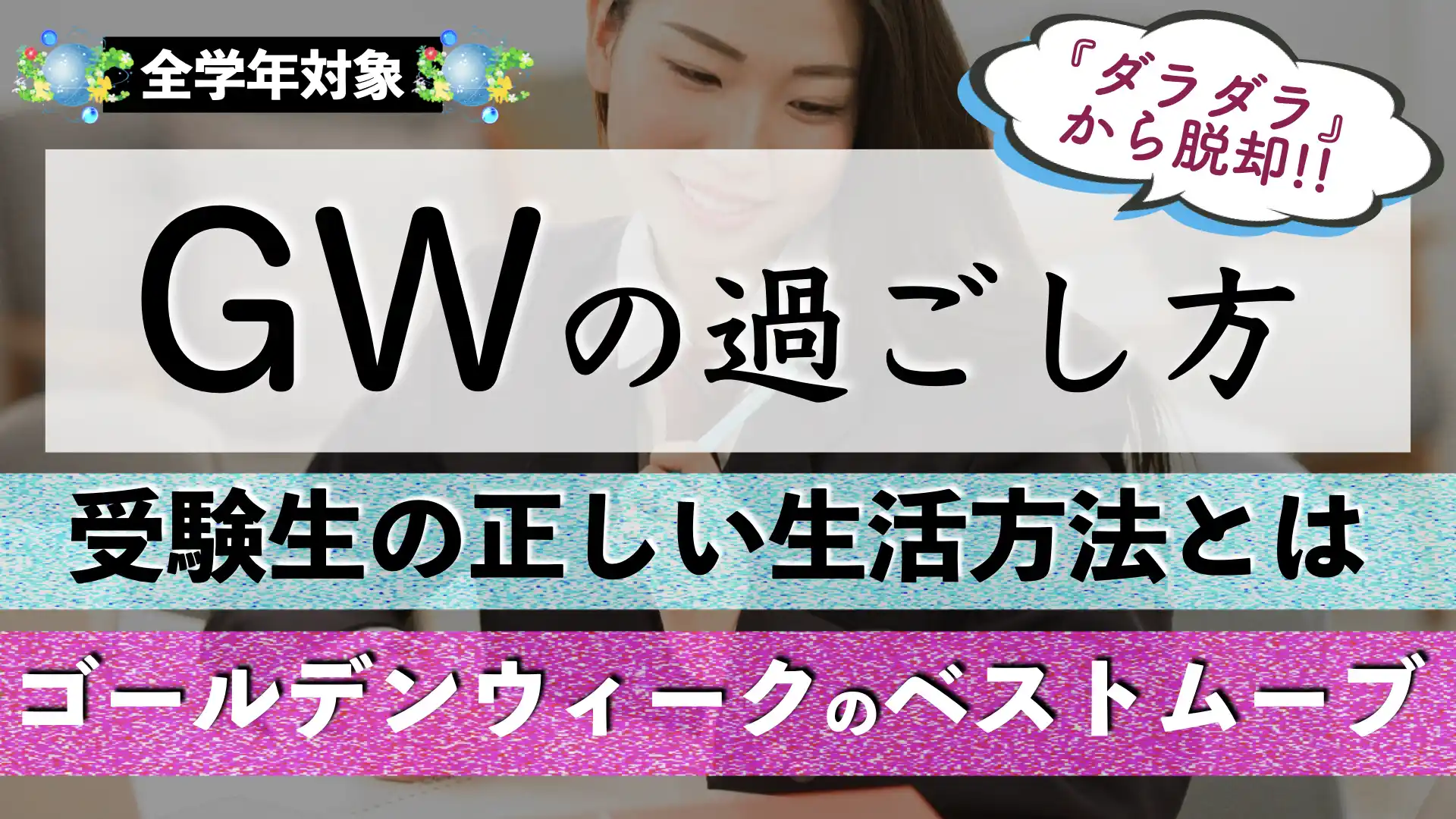 受験生のゴールデンウィーク(GW)の過ごし方｜勉強時間を確保すべし！