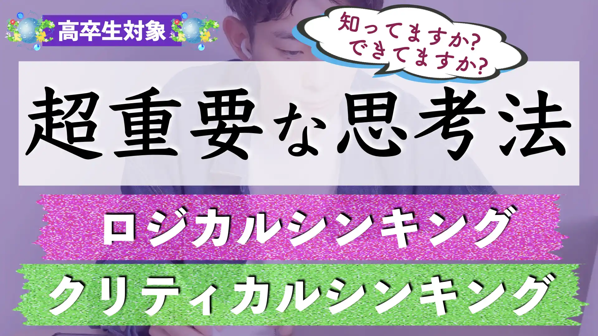 クリティカルシンキングとロジカルシンキングとは？違いや活用方法を解説