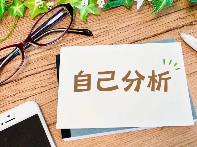 自分を見つめ直す