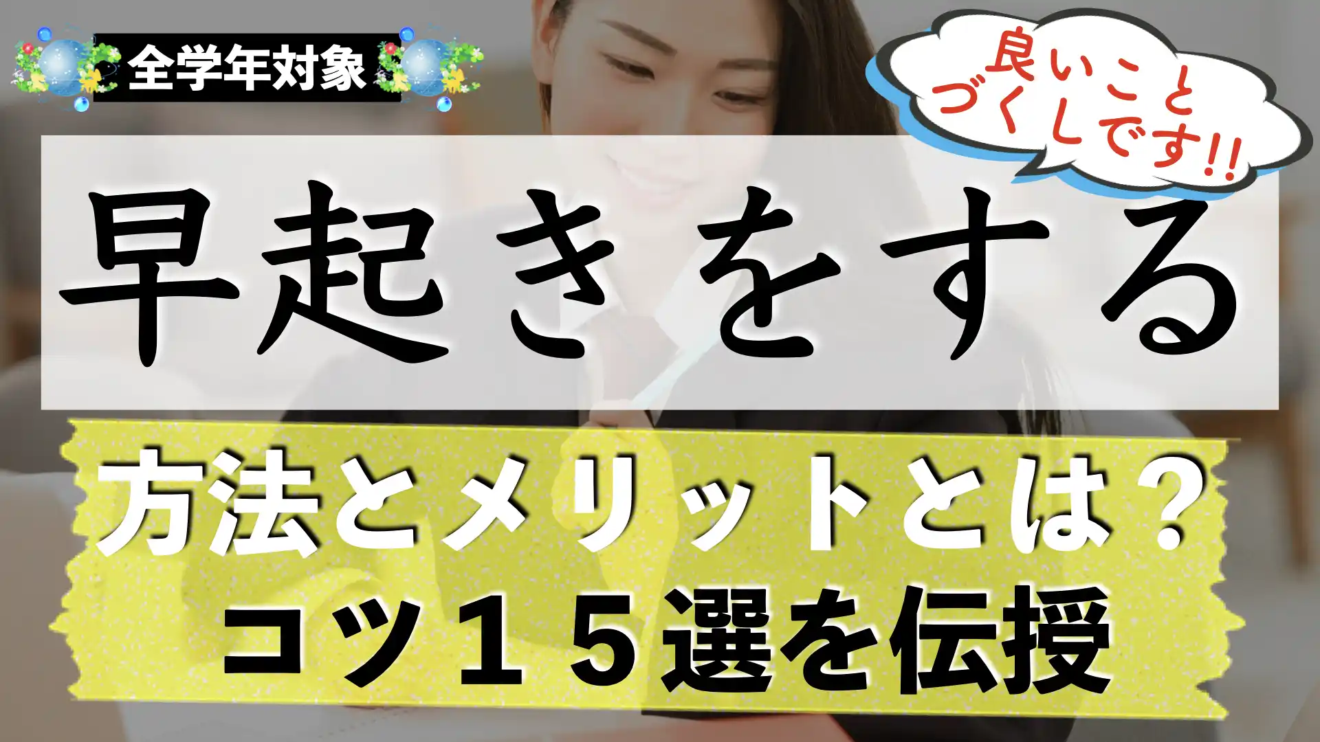 早起きする方法とメリットとは？｜コツ１５個を伝授！