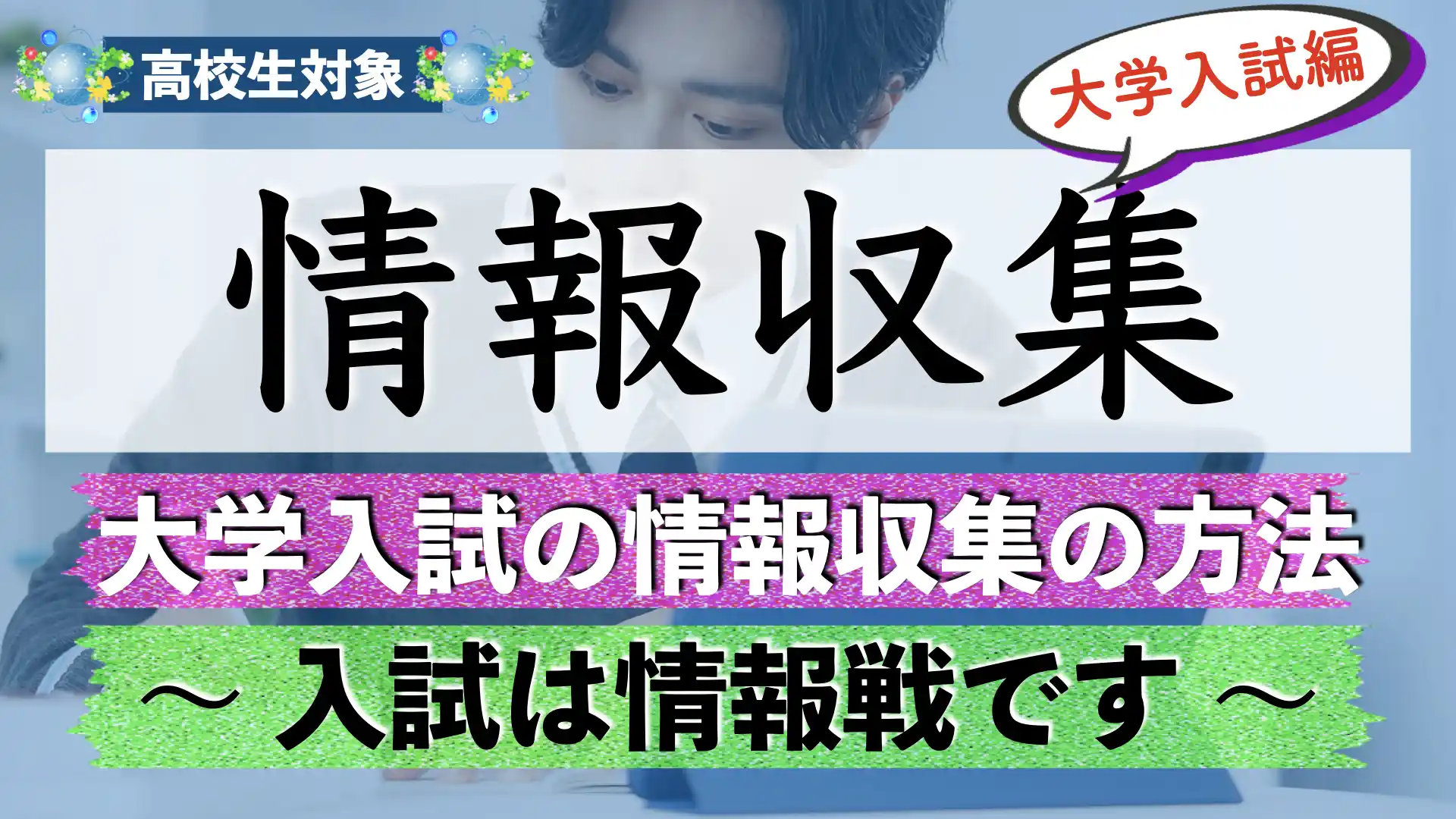 受験の情報収集方法を解説【高校受験】