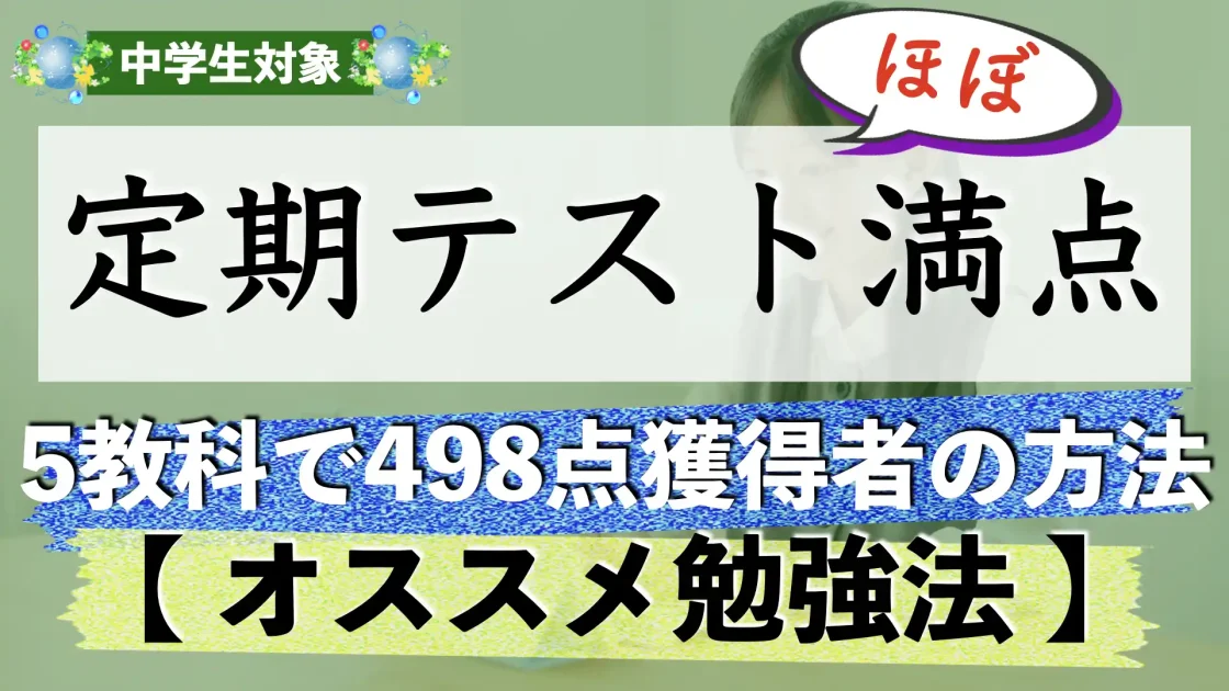 【定期テスト対策】5教科おすすめ勉強法｜受験にも通用する勉強の仕方とは？【中学生】