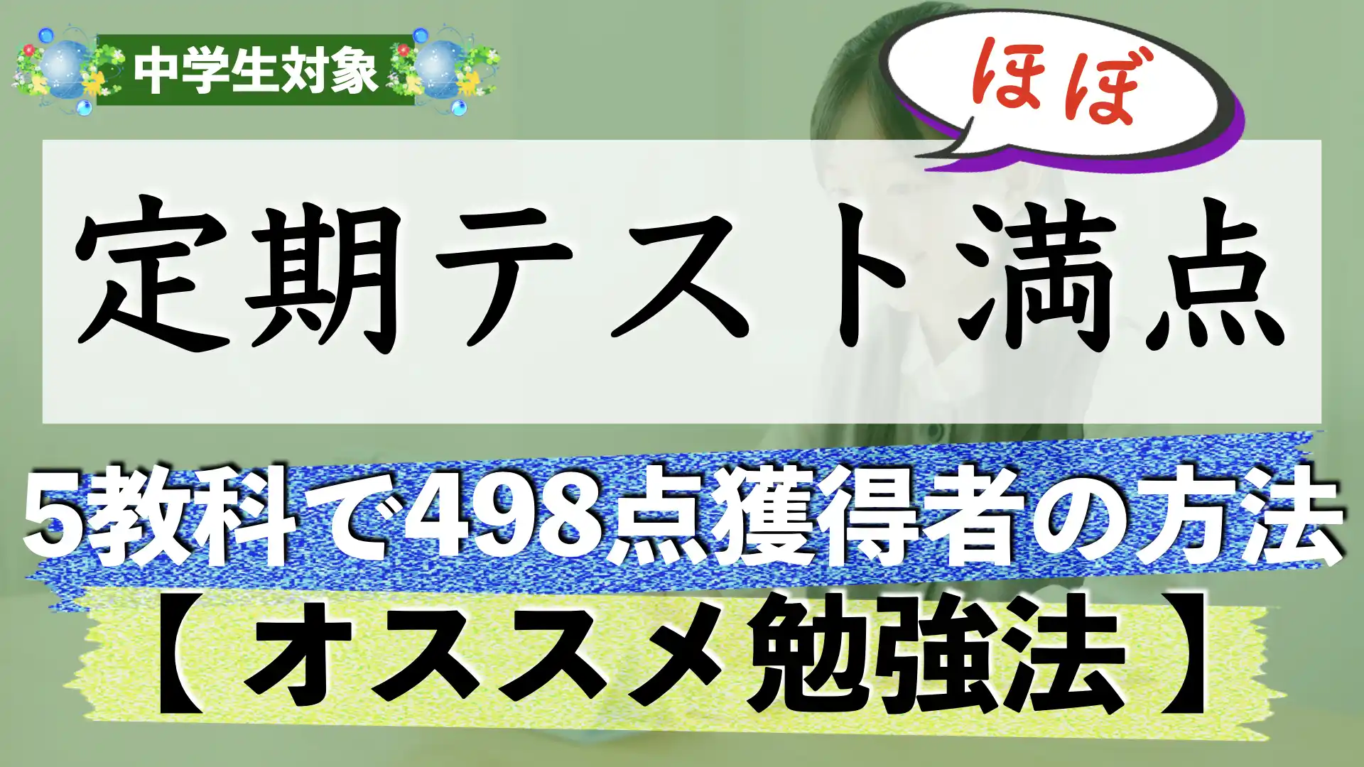 【定期テスト対策】5教科おすすめ勉強法|受験にも通用する勉強の仕方とは?【中学生】