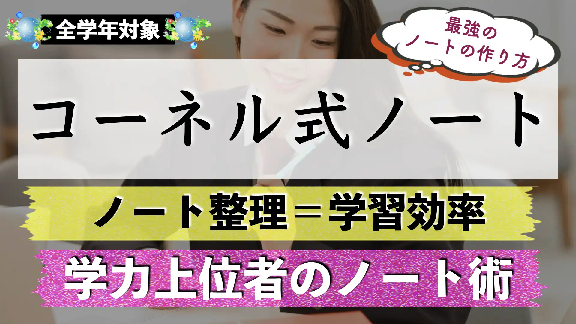 勉強に使えるノート整理術｜コーネル式ノート術とは？