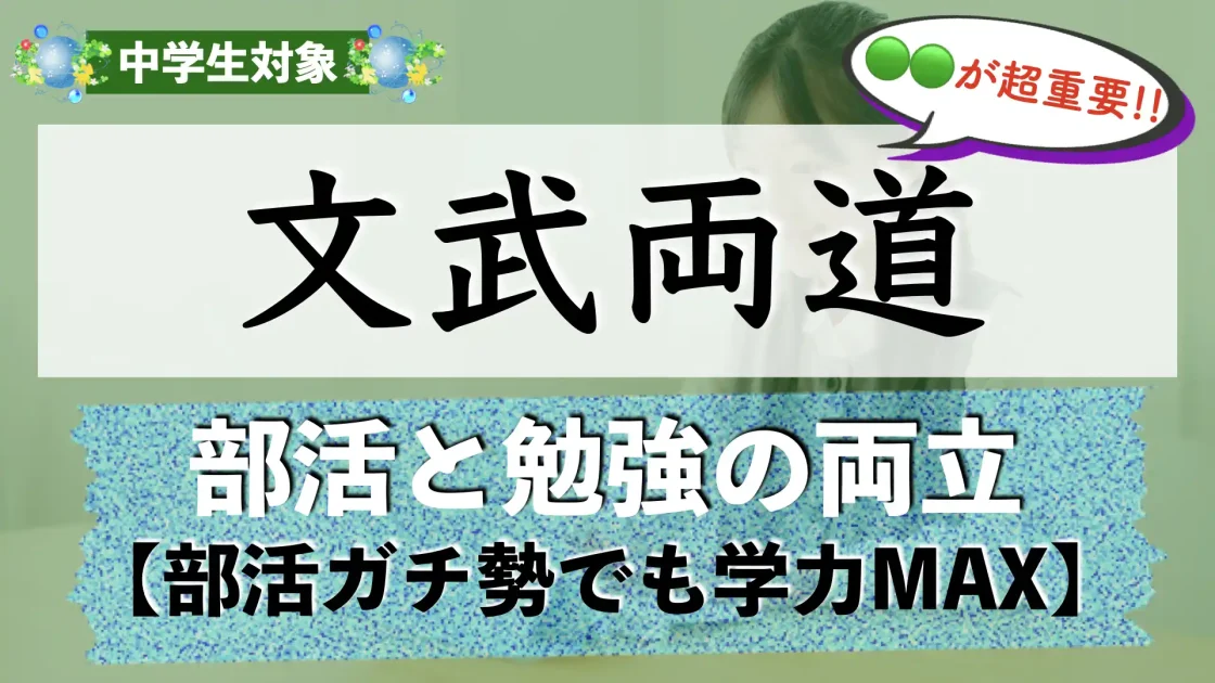 文武両道はなぜやる必要がある？部活と勉強の上手い両立の仕方とは？【中学生編】