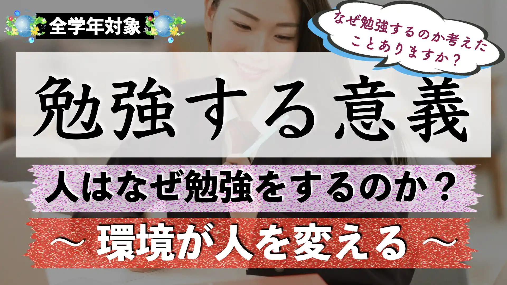 勉強する意味・理由とは？｜人はなぜ勉強をするのか【環境が人を変える】