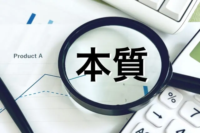 物事の本質を見抜く力=「なぜ?」を養う力